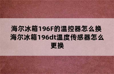 海尔冰箱196F的温控器怎么换 海尔冰箱196dt温度传感器怎么更换